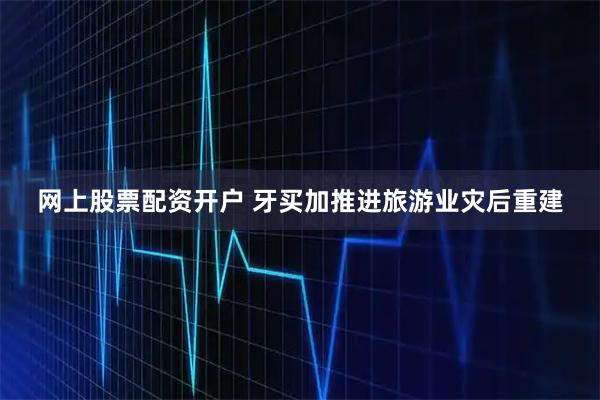 网上股票配资开户 牙买加推进旅游业灾后重建